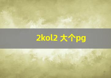 2kol2 大个pg